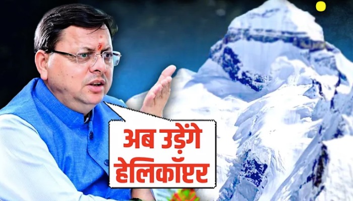 Uttarakhand के सीमांत गांवों में अब पर्यटकों के लिए चलेंगे Helicopter, सरकार का बड़ा ऐलान !