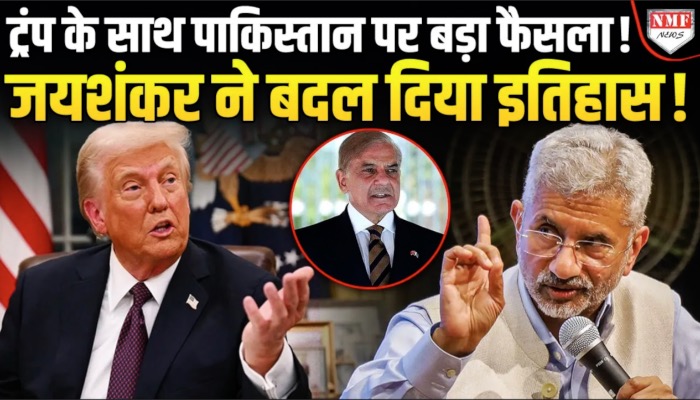 ट्रंप के साथ जयशंकर का काम शुरु, पहले हमले में पाकिस्तान की निकाली हेकड़ी, दुनिया को बताई हकीकत !
