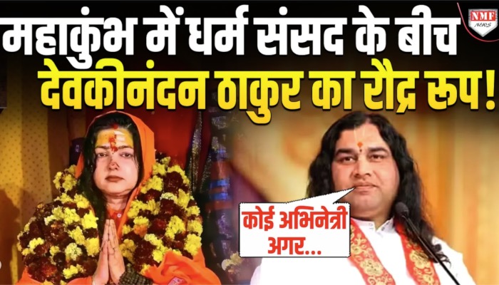 महाकुंभ में धर्म संसद के बीच देवकीनंदन ठाकुर का रौद्र रूप !