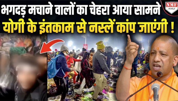 लोगों ने Mahakumbh में भगदड़ मचाने वालों का सच बताया, अब Yogi के तांडव से 7 पुश्तें अंजाम भुगतेंगी !
