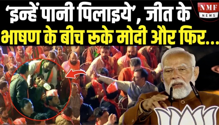 ‘इन्हें पानी पिलाइये’, जीत के भाषण के बीच रूके मोदी और फिर…