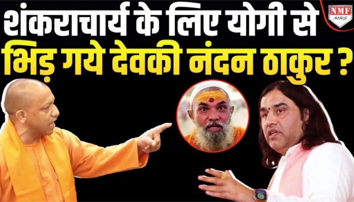 Yogi विरोधी Shankaracharya के समर्थन में उतरे Devki Nandan Thakur ने लोगों को दिलाई सनातन की याद !
