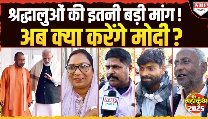 Maha Kumbh स्नान के बाद वापस जा रहे श्रद्धालुओं ने कर दी ऐसी मांग, Modi भी सोच में पड़ जाएंगे...