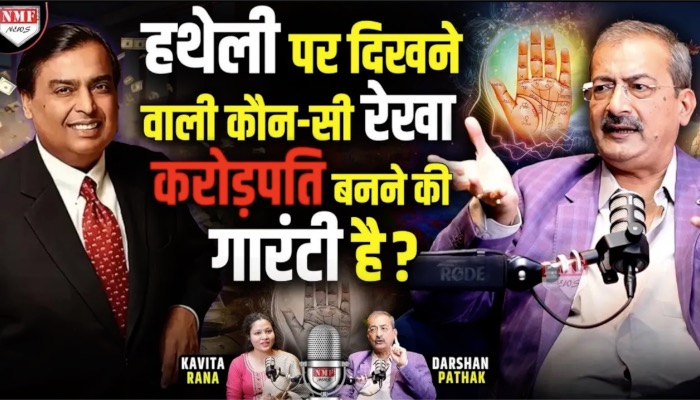 गुलाबी हाथों पर करोड़ पति बनने के पॉवरफुल Signs ? Sarkar Palmistry ’s Exclusive Podcast