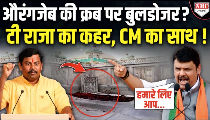क्या औरंगजेब की क्रब पर बुलडोजर चलने वाला है, राजा सिंह ने मुख्यमंत्री से किया निवेदन !