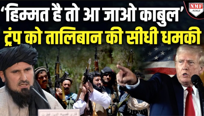 तालिबान सीधे ट्रंप से भिड़ा, अब तो दे डाली धमकी