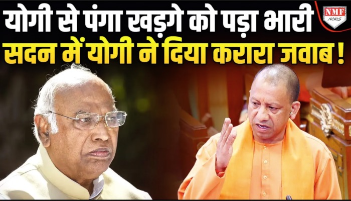 Maha Kumbh पर सवाल उठा रहे Kharge को अब Yogi ने सदन में दिया करारा जवाब !