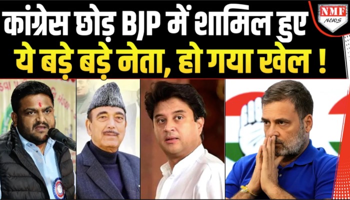 Congress छोड़ ये बड़े नेता एक एक कर BJP में हो गये शामिल ! हो गया बड़ा खेल !