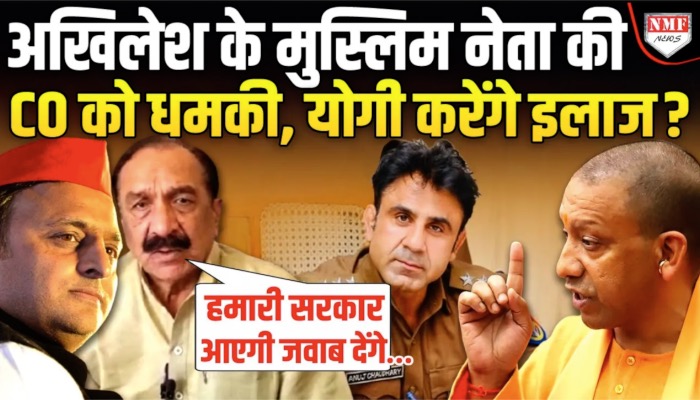अखिलेश के मुस्लिम नेता की CO को धमकी, योगी करेंगे इलाज ?