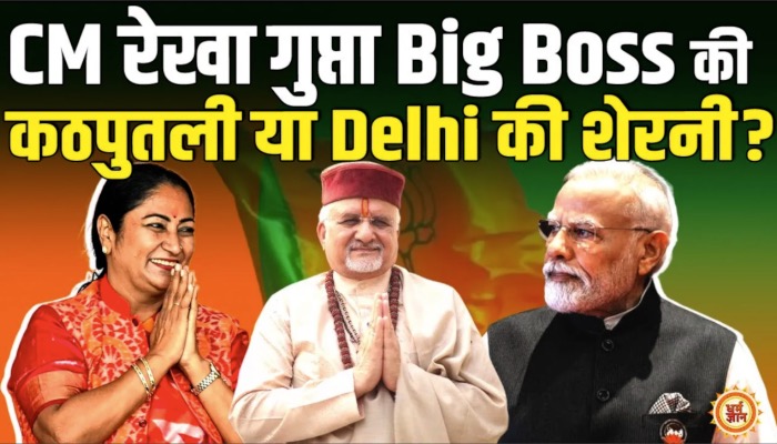 CM मैडम रेखा गुप्ता कब तक करेंगी दिल्ली की सत्ता पर राज ? बड़ी भविष्यवाणी