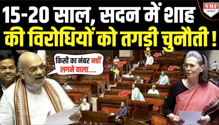 15-20 साल, सदन में शाह की विरोधियों को तगड़ी चुनौती !