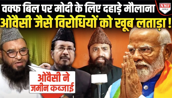 Waqf Bill लोकसभा से पास होते ही समर्थन में उतरे मौलानाओं ने मोदी सरकार पर क्या कहा ?