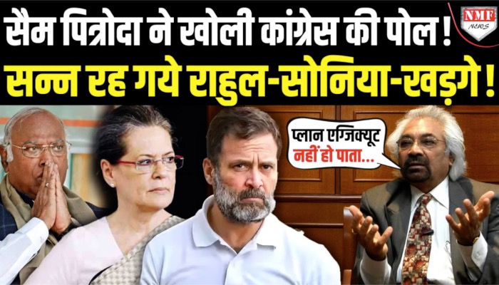 सैम पित्रोदा ने खोली कांग्रेस की पोल ! सन्न रह गये राहुल-सोनिया-खड़गे !