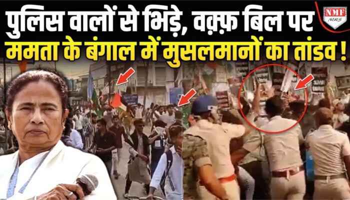 Waqf Bill पर तांडव, मुर्शिदाबाद के मुसलमान पुलिस वालों से भिड़ गए , भयंकर बवाल !