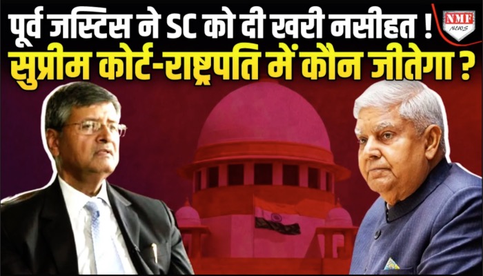 जगदीप धनखड़ के साथ आए सुप्रीम कोर्ट ने पूर्व जज, SC के फैसले पर उठाए सवाल !