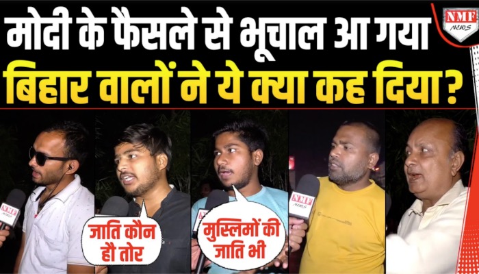 Modi सरकार ने Cast Census कराने का किया ऐलान तो क्या बोले Bihar वाले | BOL BHARAT