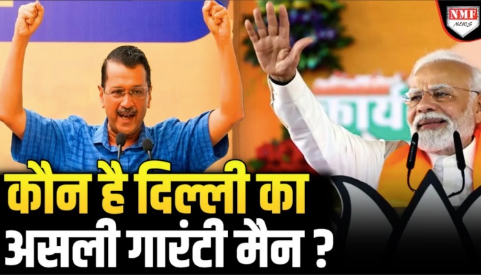 दिल्ली में सत्ता पर किसका कब्जा, किसमें कितना दम, केजरीवाल की गांरटी या बीजेपी के वादे !