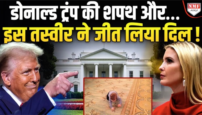 8 साल पुरानी वो बात याद कर Donald Trump की बेटी Ivanka हुईं भावुक