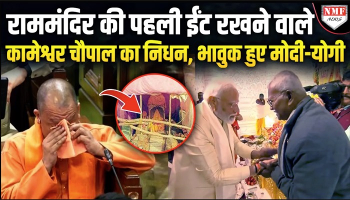 राममंदिर की पहली ईंट रखने वाले कामेश्वर चौपाल का निधन, पीएम मोदी, सीएम योगी ने जताया दुख