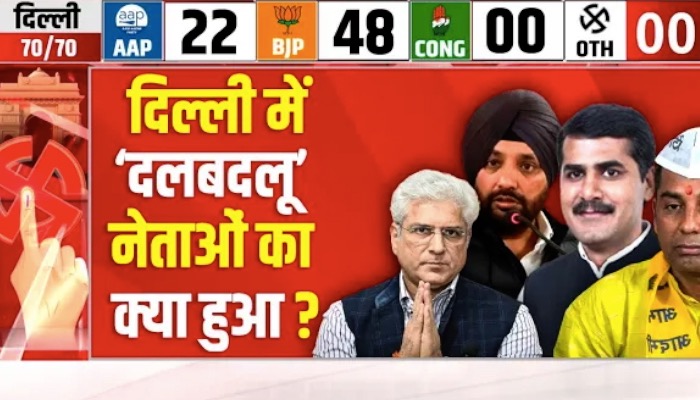 Delhi Election Result 2025 : दिल्ली में पाला बदलने वाले नेताओं ने कैसे किया कमाल ?