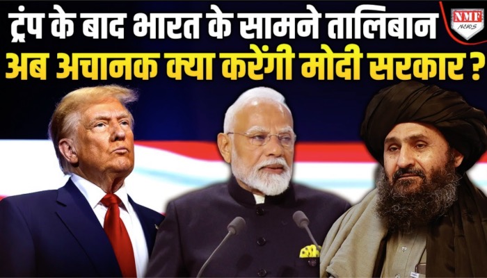 पहले Trump अब सीधा भारत, आखिर Taliban चाहता क्या है ?