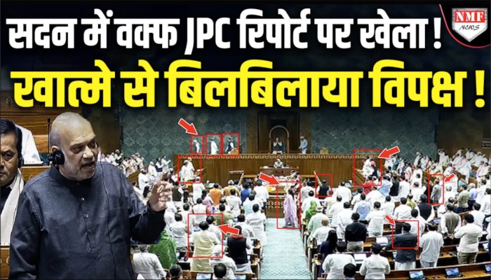 वक्फ पर सदन में ऐसा कौन सा खेल हुआ जो विपक्ष को इतनी मिर्ची लगी !