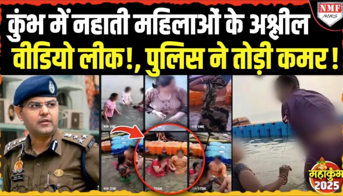 महाकुंभ स्नान करती महिलाओं के वीडियो बनाकर बेचे, प्रयागराज के यूट्यूबर समेट 3 गिरफ्तार