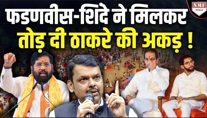 Mahakumbh से भागे Thackrey को पकड़ कर फडणवीस-शिंदे ने रगड़ दिया !