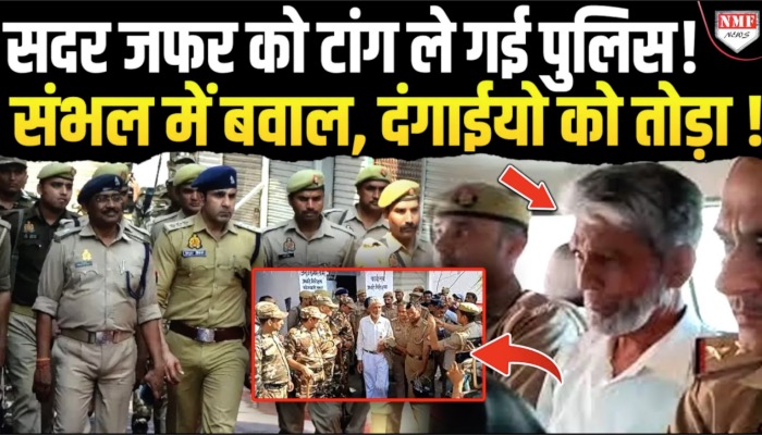 जामा मस्जिद के सदर जफर ने खोले 24 नवंबर के राज, 4 घंटे की पुछताछ के बाद गिरफ्तार?