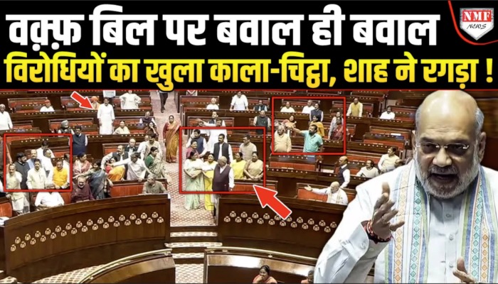 Waqf Bill पर हुआ भयंकर बवाल, Rahul-Owaisi पर टूट पड़े Shah, विरोधियों का काला-चिट्ठा खुला