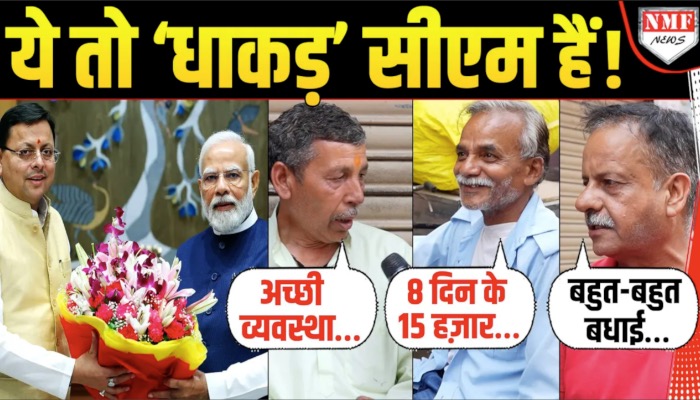 नए क़ानूनों से उत्तराखंड की जनता हुई खुश, सीएम धामी को बताया ‘धाकड़’