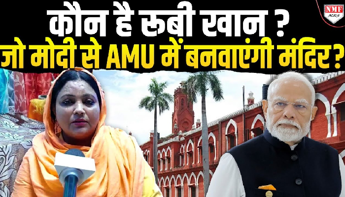 ‘AMU में मंदिर बनेगा तो लोग पूजा में बिजी रहेंगे..’ बीजेपी की महिला नेता रूबी आसिफ खान ने पीएम मोदी को लिखी चिट्ठी