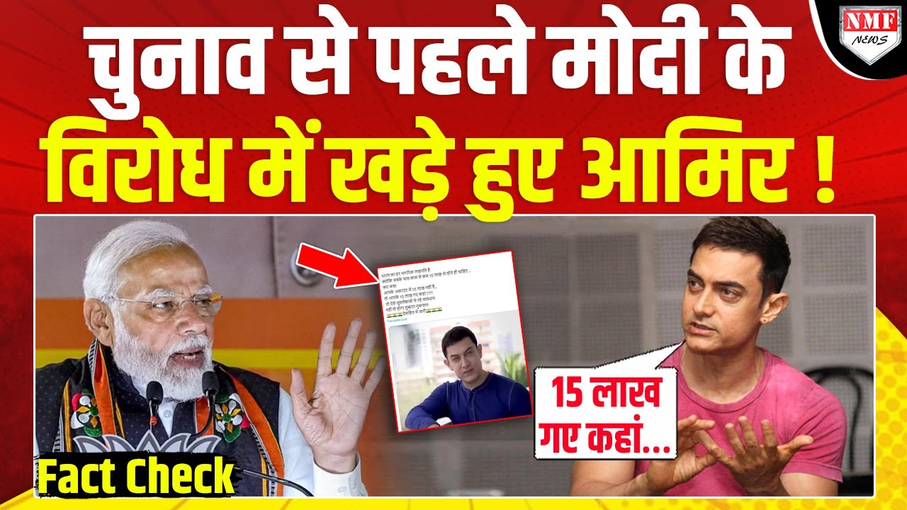 Fact Check: क्या है आमिर खान के कांग्रेस के प्रचार वाले वायरल वीडियो का सच?
