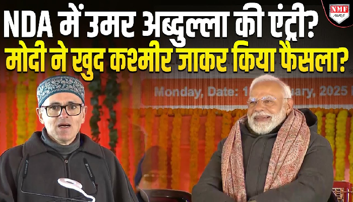 उमर अब्दुल्ला NDA में आने के लि बेताब क्यों है, मोदी पहुंचे कश्मीर, क्या समीकरण बदलने वाले हैं?