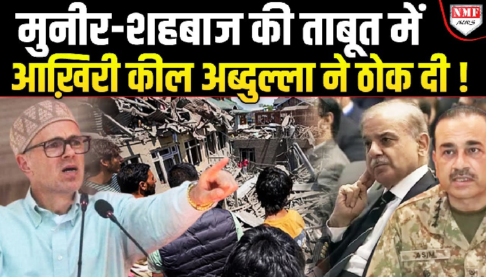 अब्दुल्ला ने मुनीर-शाहबाज पर अटैक किया, देश छोड़ भाग खड़े हुए, कश्मीर की तरफ देखा तो आंख निकाल लेंगे