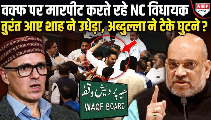 क्या उमर अब्दुल्ला ने कर दिया वक्फ क़ानून का समर्थन?, महबूबा के आरोप से मचा हड़कंप
