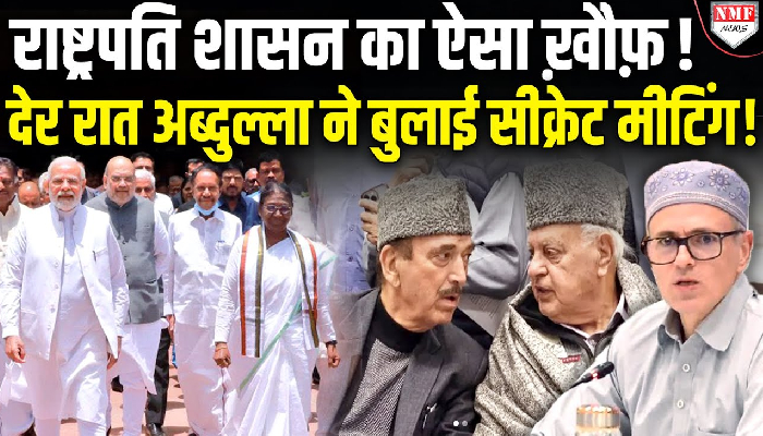 राष्ट्रपति शासन की उठी मांग तो फौरन CM अब्दुल्ला ने बुला ली सीक्रेट मीटिंग ! Pahalgam
