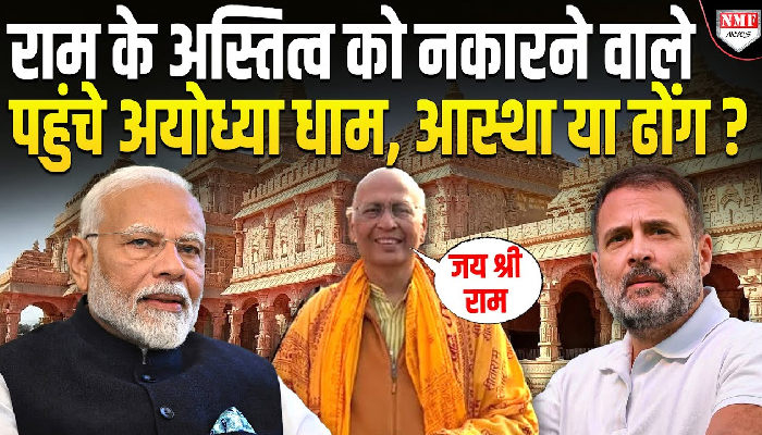 राम को ‘ना मानने वाले’ अचानक पहुंचे अयोध्या धाम, कांग्रेस में मचा बवाल