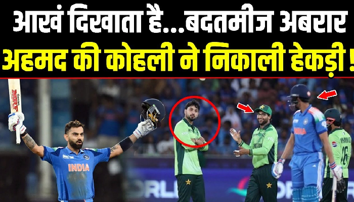 बदतमीज पाकिस्तानी अबरार अहमद की विराट कोहली ने निकाली हेकड़ी!