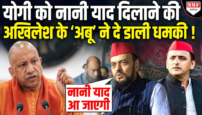 Abu Azmi ने पहले हिंदुओं को मिटाने का सपना देखा, अब योगी को नानी याद दिलानी की कर दी हिम्मत !