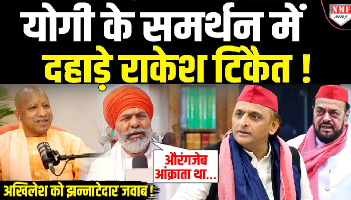 Abu Azmi जैसे अखिलेश के नेताओं को ‘रगड़’ कर Rakesh Tikait ने सीधे सीधे Yogi का समर्थन कर दिया !