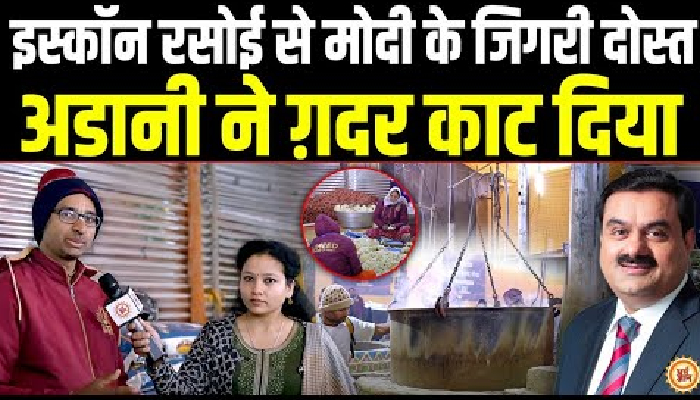 Maha Kumbh में Adani का सनातनी अवतार, ISCKON रसोई के पीछे पागल हुई दुनिया