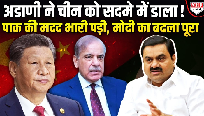 Adani ने कर दिया ऐसा काम, देखकर चीन और पाक के छूटे पसीने, हिंडनबर्ग का बदला पूरा