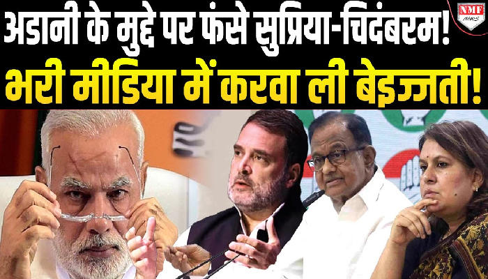 मोदी को घेरने के चक्कर में अडानी के मुद्दे पर खुद फंसे चिदंबरम और सुप्रिया, मीडिया के आगे अडानी-कांग्रेस की बोलती हुई बंद