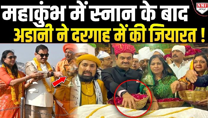Maha Kumbh में भंडारा लगाने के बाद Ajmer दरगाह पहुंचे Gautam Adani