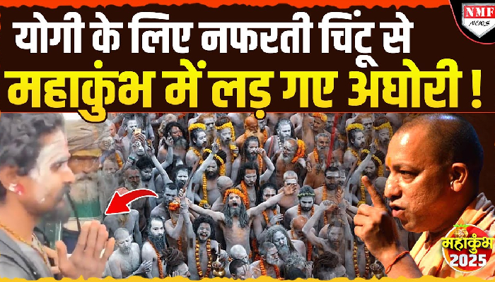 महाकुंभ में नफरती साधु को अघोरियों ने पकड़ा, जमकर सिखाया सबक