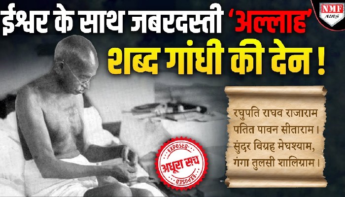 ईश्वर के साथ जबरदस्ती ‘अल्लाह’ शब्द गांधी की देन ! Adhura Sach Expose