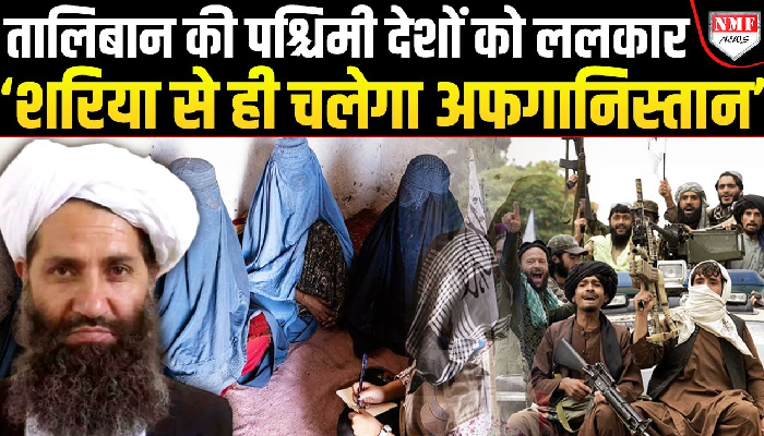 Afghanistan से Taliban ने धमकाया, पश्चिमी देशों की बोलती बंद !