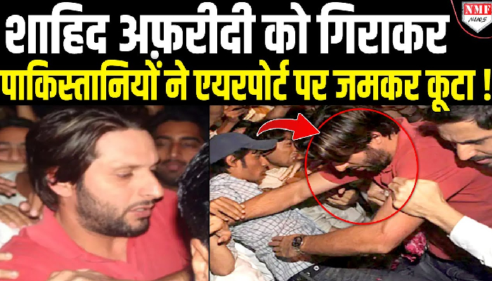शाहिद अफरीदी को पाकिस्तानियों ने जमकर पीटा, वायरल हो रहा वीडियो