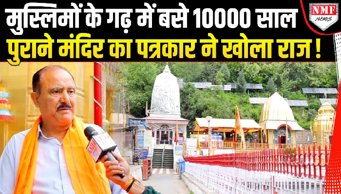 Airstrike के बीच कश्मीर के 10000 साल पुराने मंदिर में जा घुसा पत्रकार, किया चौंकाने वाला खुलासा !